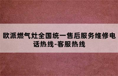 欧派燃气灶全国统一售后服务维修电话热线-客服热线