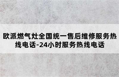 欧派燃气灶全国统一售后维修服务热线电话-24小时服务热线电话