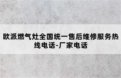 欧派燃气灶全国统一售后维修服务热线电话-厂家电话