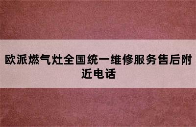 欧派燃气灶全国统一维修服务售后附近电话