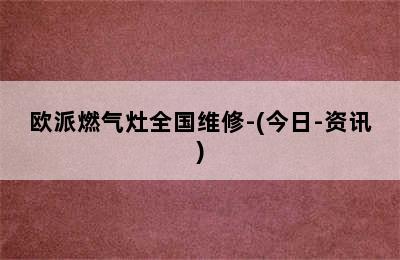 欧派燃气灶全国维修-(今日-资讯)