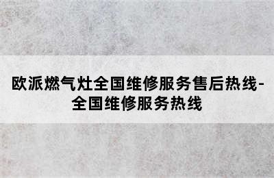 欧派燃气灶全国维修服务售后热线-全国维修服务热线