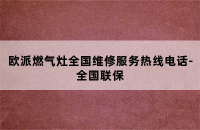 欧派燃气灶全国维修服务热线电话-全国联保