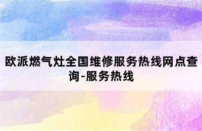 欧派燃气灶全国维修服务热线网点查询-服务热线