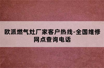 欧派燃气灶厂家客户热线-全国维修网点查询电话