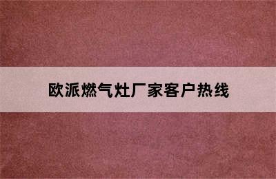 欧派燃气灶厂家客户热线