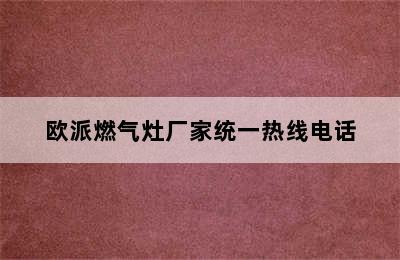 欧派燃气灶厂家统一热线电话