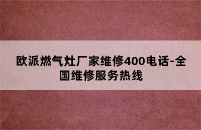 欧派燃气灶厂家维修400电话-全国维修服务热线