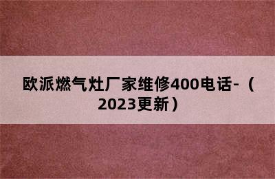 欧派燃气灶厂家维修400电话-（2023更新）