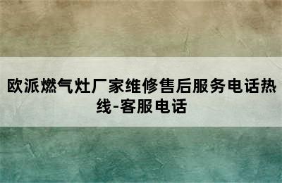 欧派燃气灶厂家维修售后服务电话热线-客服电话