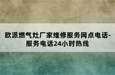 欧派燃气灶厂家维修服务网点电话-服务电话24小时热线