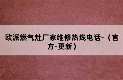 欧派燃气灶厂家维修热线电话-（官方-更新）