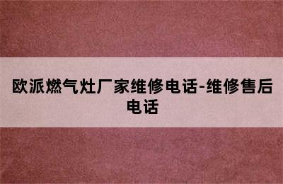 欧派燃气灶厂家维修电话-维修售后电话