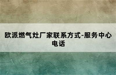 欧派燃气灶厂家联系方式-服务中心电话