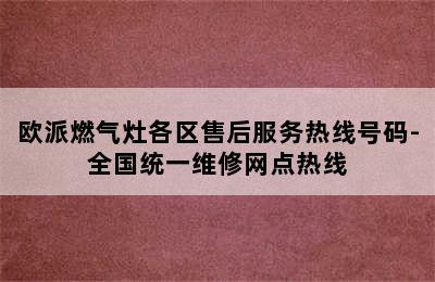 欧派燃气灶各区售后服务热线号码-全国统一维修网点热线