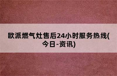 欧派燃气灶售后24小时服务热线(今日-资讯)