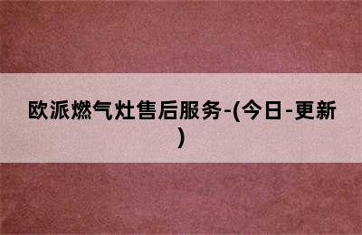 欧派燃气灶售后服务-(今日-更新)