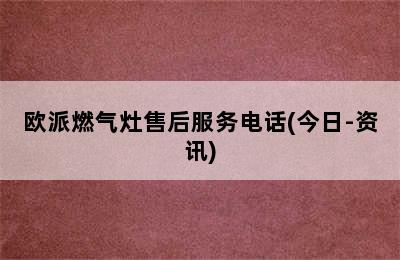 欧派燃气灶售后服务电话(今日-资讯)