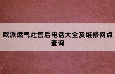 欧派燃气灶售后电话大全及维修网点查询