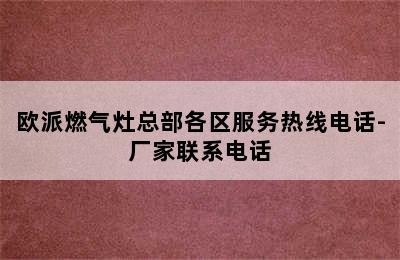 欧派燃气灶总部各区服务热线电话-厂家联系电话