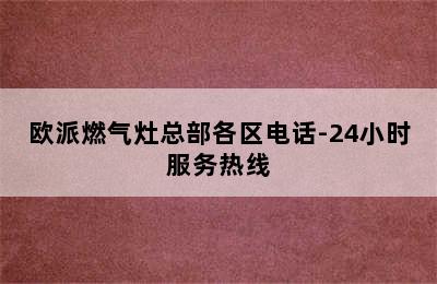 欧派燃气灶总部各区电话-24小时服务热线