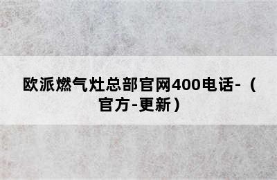 欧派燃气灶总部官网400电话-（官方-更新）