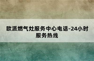 欧派燃气灶服务中心电话-24小时服务热线