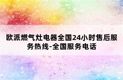 欧派燃气灶电器全国24小时售后服务热线-全国服务电话