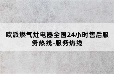 欧派燃气灶电器全国24小时售后服务热线-服务热线