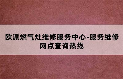 欧派燃气灶维修服务中心-服务维修网点查询热线