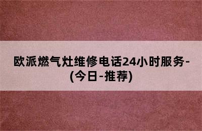 欧派燃气灶维修电话24小时服务-(今日-推荐)