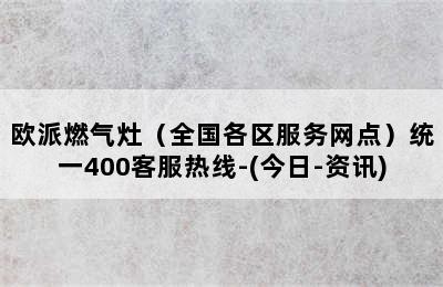 欧派燃气灶（全国各区服务网点）统一400客服热线-(今日-资讯)