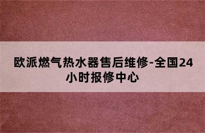 欧派燃气热水器售后维修-全国24小时报修中心