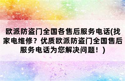 欧派防盗门全国各售后服务电话(找家电维修？优质欧派防盗门全国售后服务电话为您解决问题！)