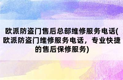 欧派防盗门售后总部维修服务电话(欧派防盗门维修服务电话，专业快捷的售后保修服务)