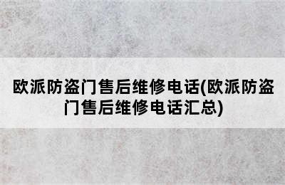 欧派防盗门售后维修电话(欧派防盗门售后维修电话汇总)