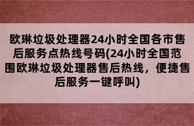 欧琳垃圾处理器24小时全国各市售后服务点热线号码(24小时全国范围欧琳垃圾处理器售后热线，便捷售后服务一键呼叫)