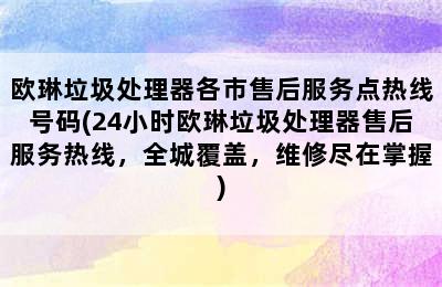 欧琳垃圾处理器各市售后服务点热线号码(24小时欧琳垃圾处理器售后服务热线，全城覆盖，维修尽在掌握)