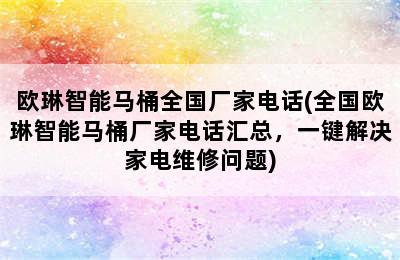 欧琳智能马桶全国厂家电话(全国欧琳智能马桶厂家电话汇总，一键解决家电维修问题)