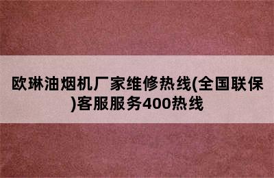 欧琳油烟机厂家维修热线(全国联保)客服服务400热线