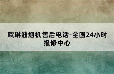 欧琳油烟机售后电话-全国24小时报修中心