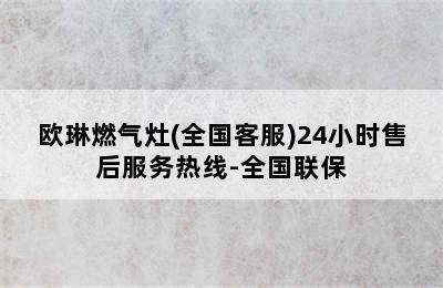 欧琳燃气灶(全国客服)24小时售后服务热线-全国联保