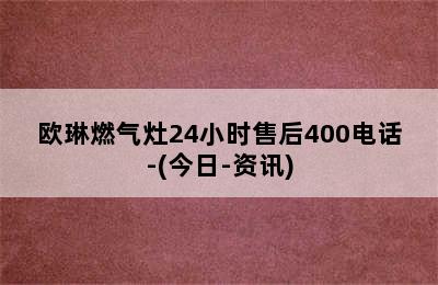 欧琳燃气灶24小时售后400电话-(今日-资讯)