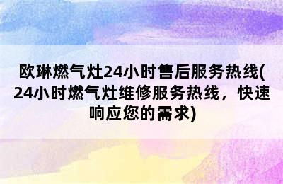 欧琳燃气灶24小时售后服务热线(24小时燃气灶维修服务热线，快速响应您的需求)