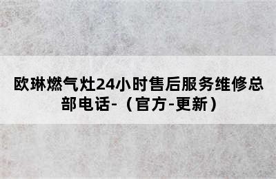 欧琳燃气灶24小时售后服务维修总部电话-（官方-更新）