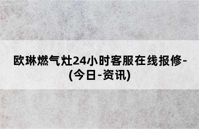 欧琳燃气灶24小时客服在线报修-(今日-资讯)