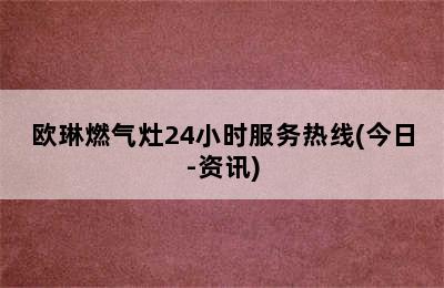 欧琳燃气灶24小时服务热线(今日-资讯)