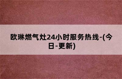 欧琳燃气灶24小时服务热线-(今日-更新)