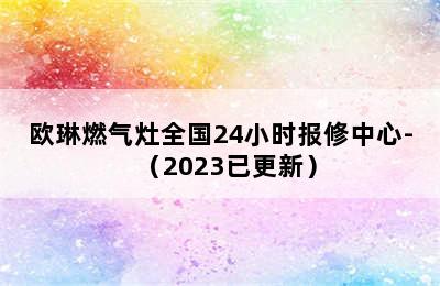 欧琳燃气灶全国24小时报修中心-（2023已更新）