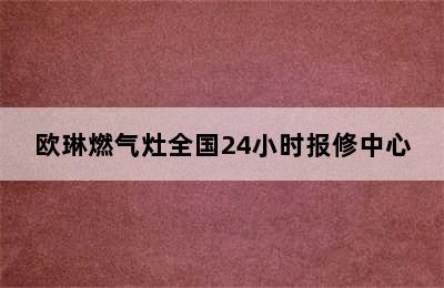 欧琳燃气灶全国24小时报修中心